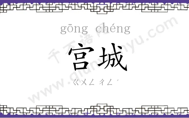 宫城