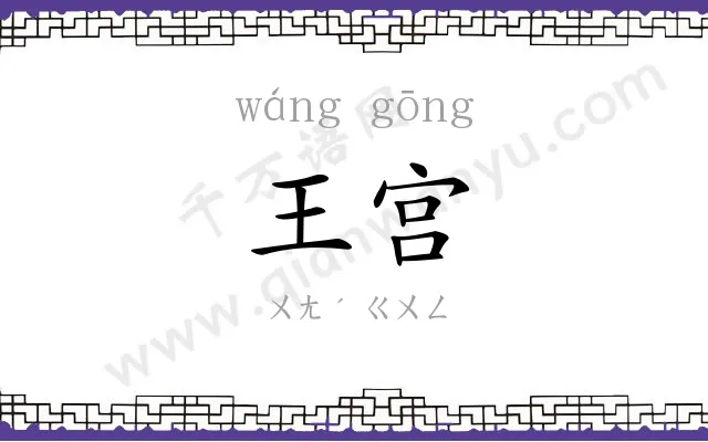 王宫