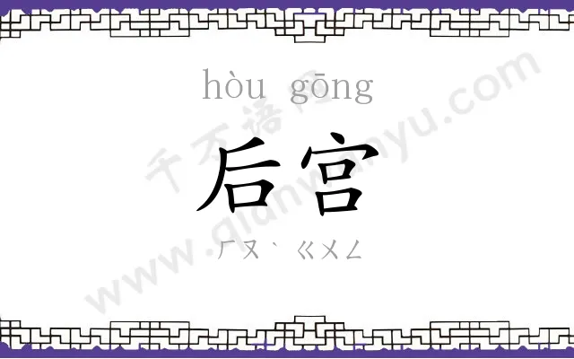 后宫