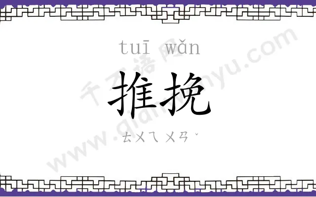 推挽
