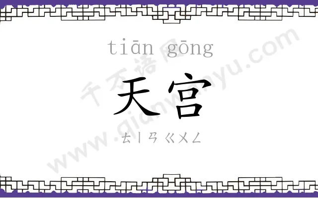 天宫