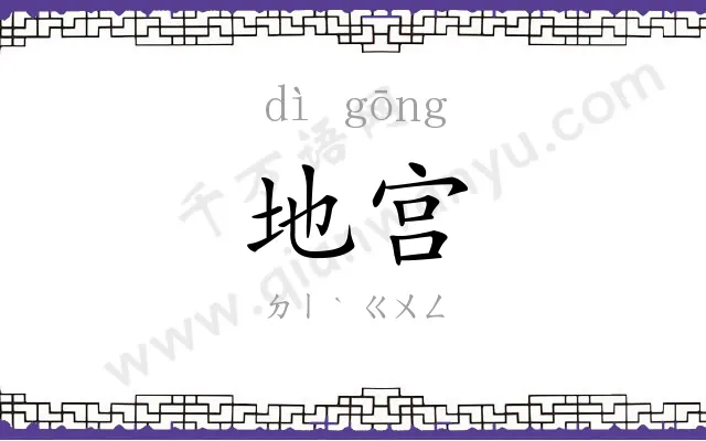 地宫