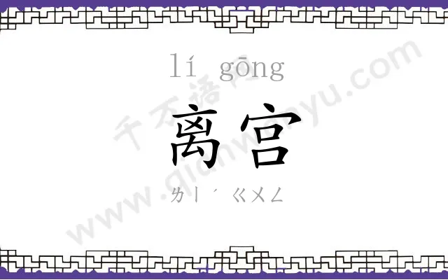 离宫