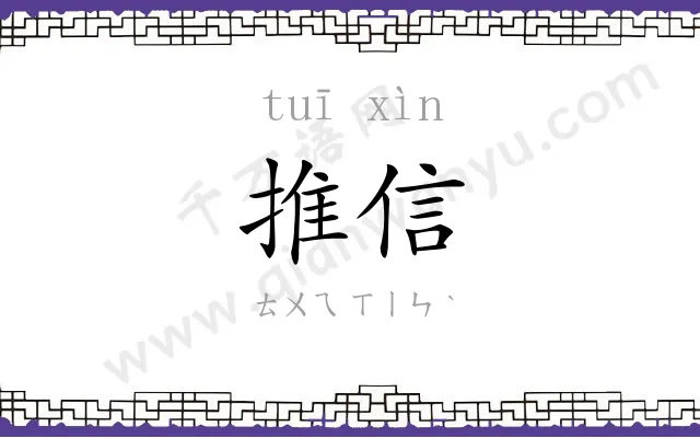 推信