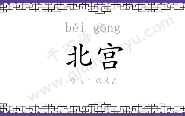 北宫