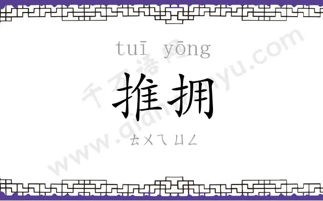 推拥