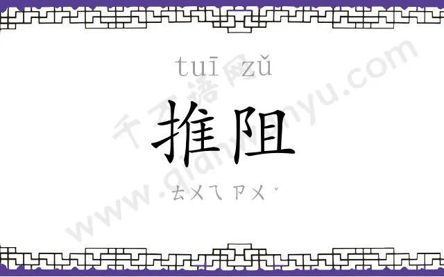 推阻