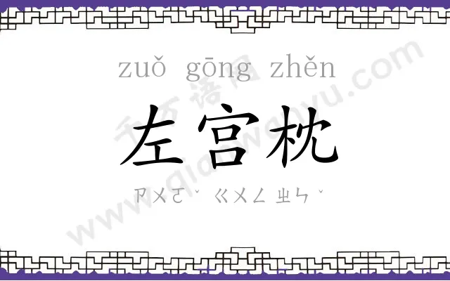 左宫枕