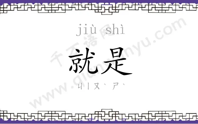 就是