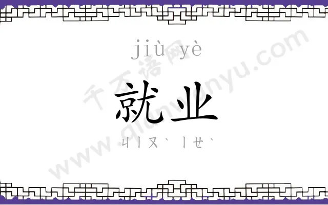 就业