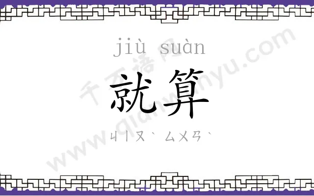 就算
