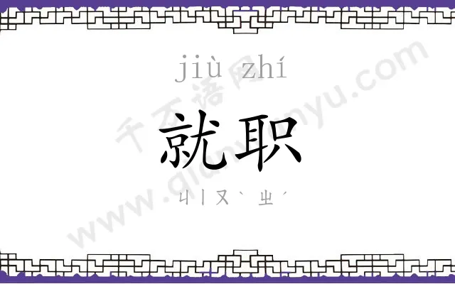 就职