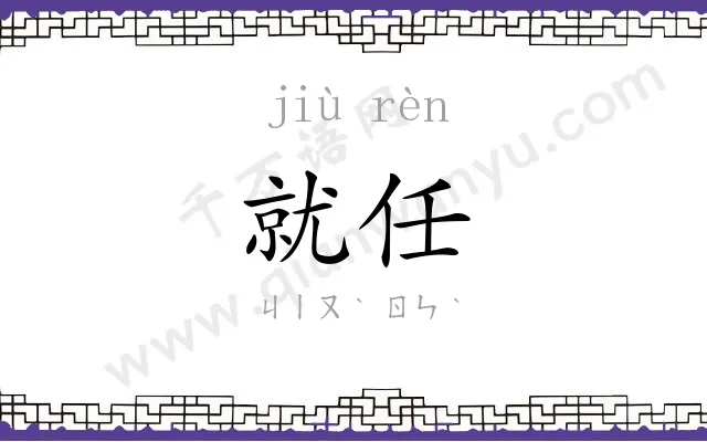 就任