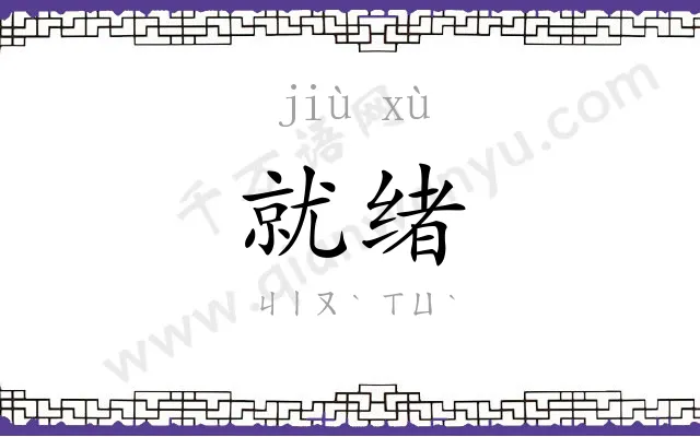 就绪