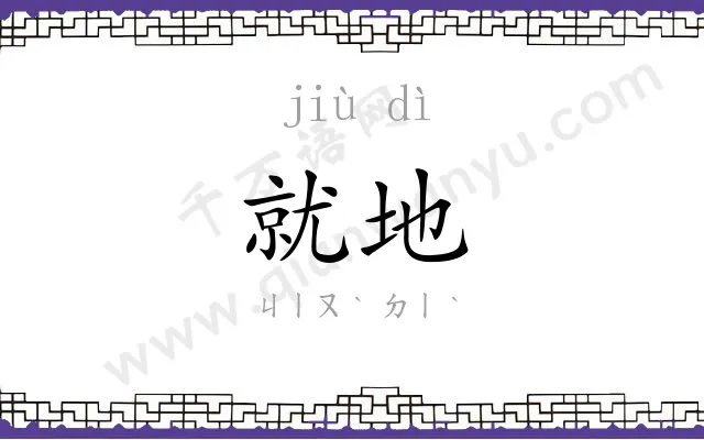 就地