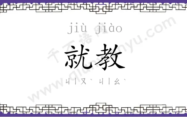 就教