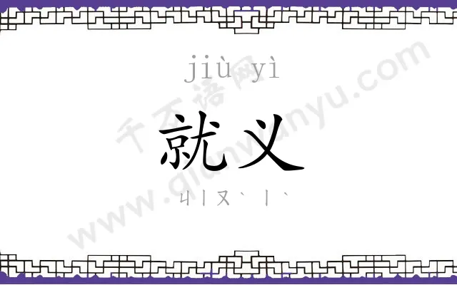 就义