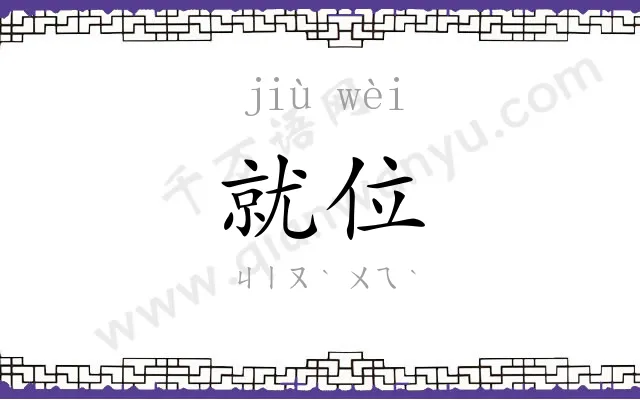 就位
