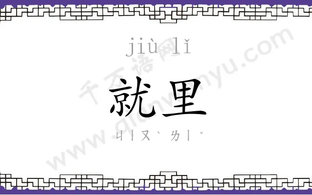 就里