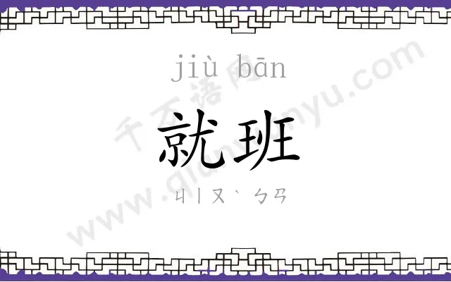 就班