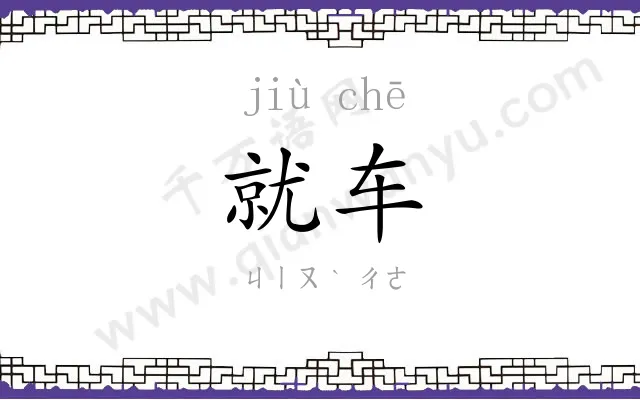 就车