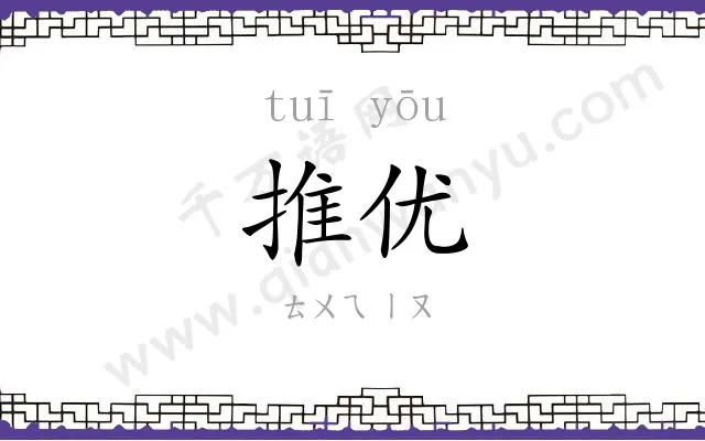 推优
