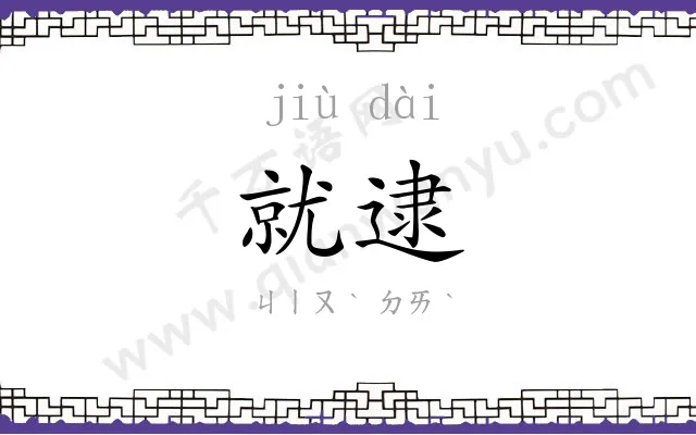 就逮