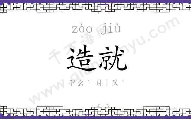 造就