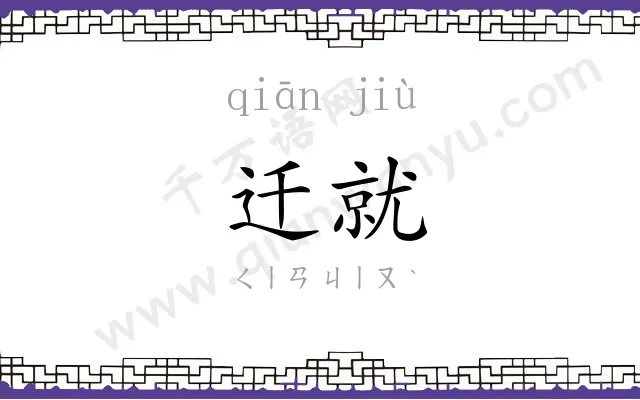 迁就
