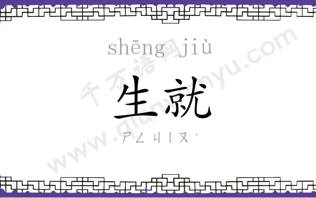 生就