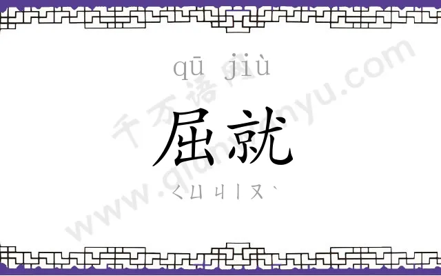 屈就