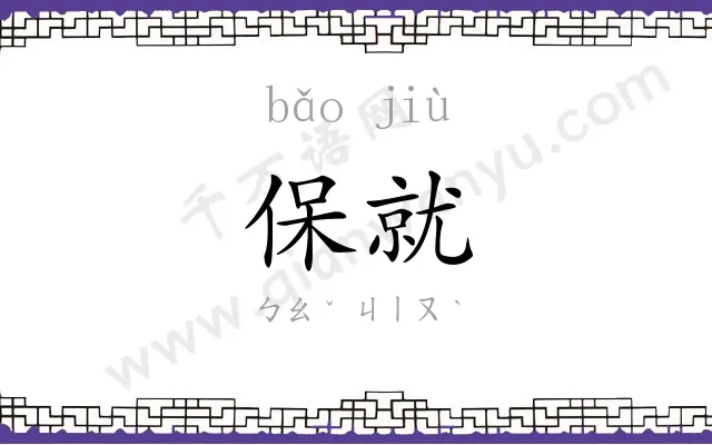 保就