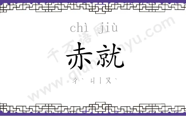赤就