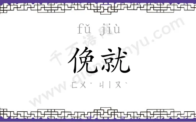 俛就