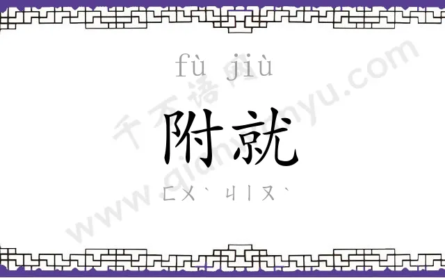 附就