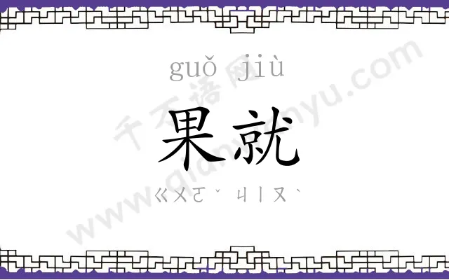 果就