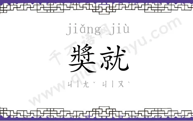 奬就