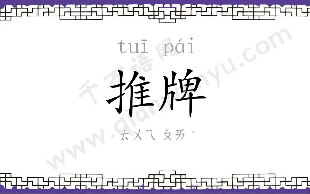 推牌