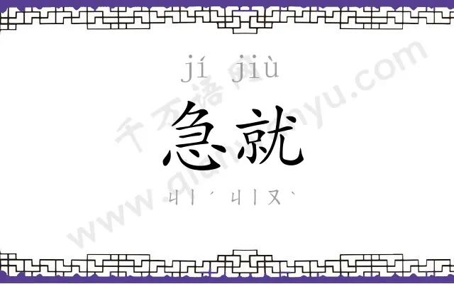 急就