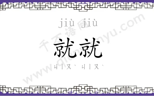 就就
