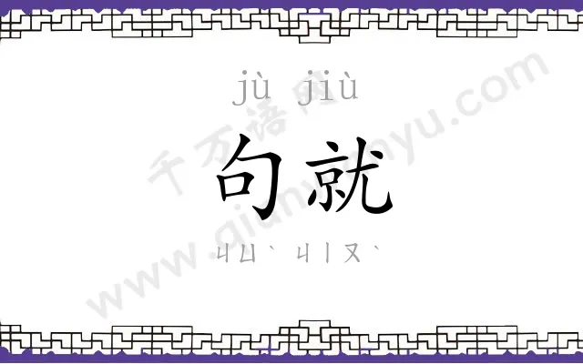 句就