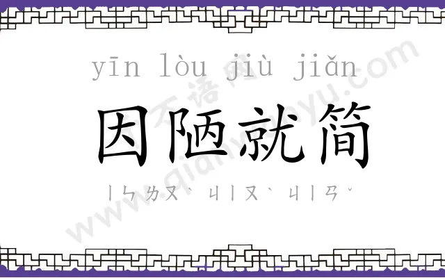 因陋就简