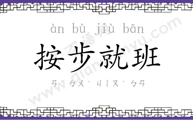 按步就班