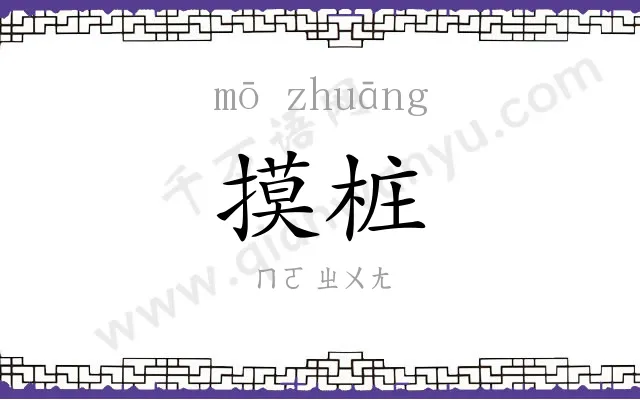 摸桩