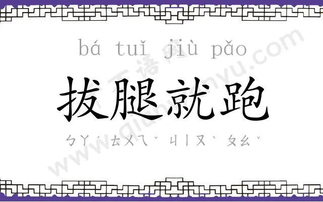 拔腿就跑