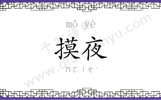 摸夜