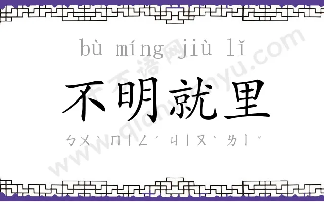 不明就里