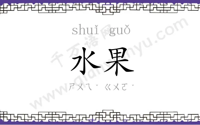 水果