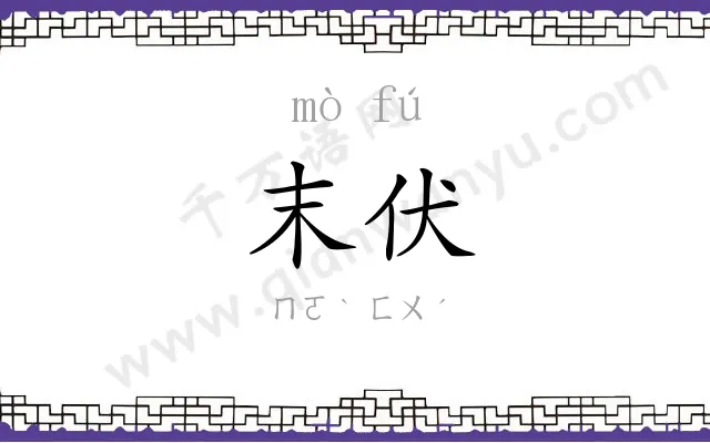 末伏