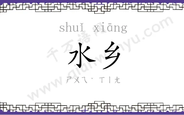 水乡